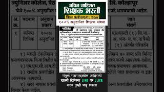 शिक्षक भरती जाहिरात | कनिष्ठ लिपिक #shikshakbharati #new #teacher #vacancy #job #ytshorts #shorts