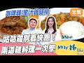 咕咕咕~咖哩雞&蜜汁雞腿排 大廚一次教你 在家也能輕鬆 520快做給愛人吃｜型男大主廚 20260520｜Miho May姊｜輝葉垂直律動椅