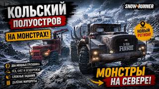 SNOWRUNNER  —  Северный хардкор начинается.