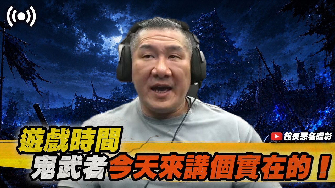 【館長直播完整版】2026/09/05 週六  鬼武者 喔嘿!!!!  今天來講個實在的 縮圖