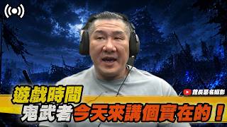 【館長直播完整版】2026/09/05 週六  鬼武者 喔嘿!!!!  今天來講個實在的