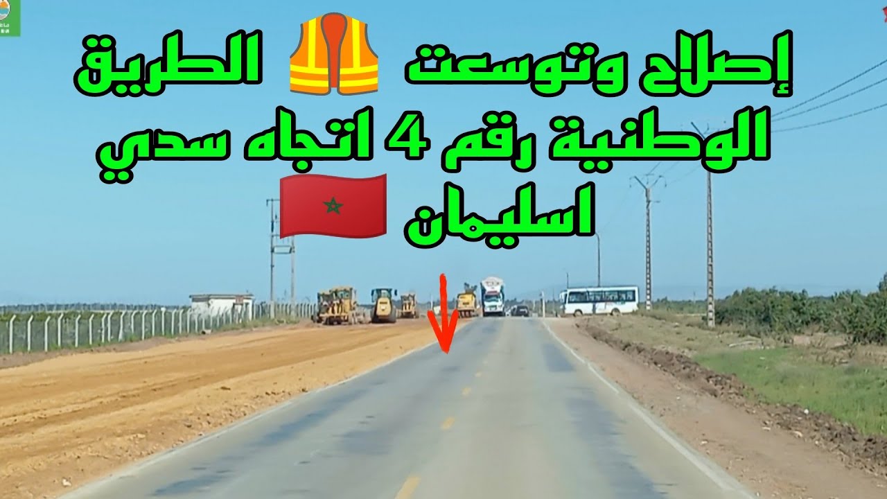 إصلاح وتوسعت 🦺 الطريق الوطنية رقم 4 في اتجاه سدي اسليمان 🇲🇦👍