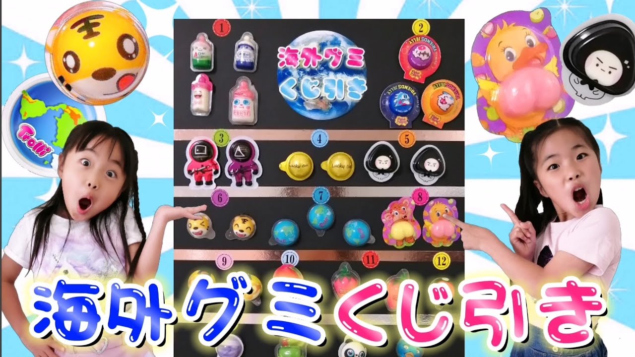 【くじ引き】地球グミやいちごグミ🍓大人気の海外グミでくじ引きしてみた🎉新作続々🤯ハズレなしの超豪華くじ引き✨