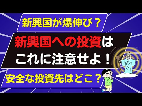 【株式投資】新興国への投資はこれに注意せよ！