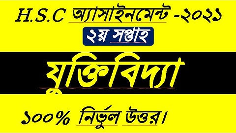 HSC 2022 Logic Assignment 2nd Week।২য় সপ্তাহের যুক্তিবিদ্যা ২য় পত্র অ্যাসাইনমেন্ট এইচএসসি ২০২২