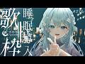 【歌枠/Karaoke】睡眠導入歌枠✨週末前の静かなひととき🌙 #vtuber