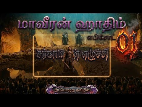 மாவீரன் ஹாதிம் | எபிசோட் 01: சர்காம் இன் எழுச்சி |Maaveeran Hatim New Adventures series #nostalgia