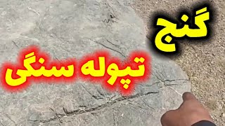 گنج تپوله سنگی در گنج یابی