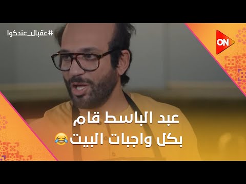شوف شكل عبد الباسط وهو قايم بكل واجبات دعاء مراته في البيت عقبال عندكوا