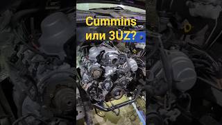 Cummins ISF2.8 или 3UZ FE V8? Что лучше?