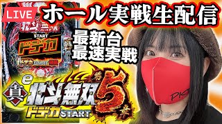 【パチンコ最新台 無双5 LIVE配信】2025年3月17日(月)10:30〜【e真・北斗無双 第5章 ドデカSTART】