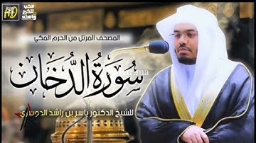سورة الدخان كما لم تسمعها من قبل | تلاوة خاشعة تبكي القلب – الشيخ ياسر الدوسري