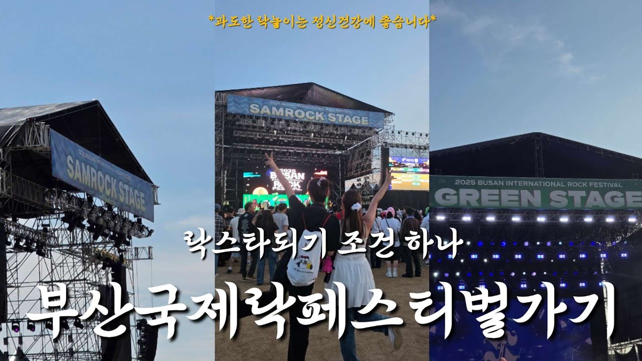 진정한 락스타가 되려면 부산락페에 가시길🎸🤟 | 250926 부락페 첫날 | 원위•한로로•엑디즈•씨엔블루•자우림