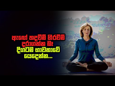ඇඟේ තදවීම් හිරවීම් දරාගන්න බෑ දිගටම භාවනාවේ යෙදෙන්න !