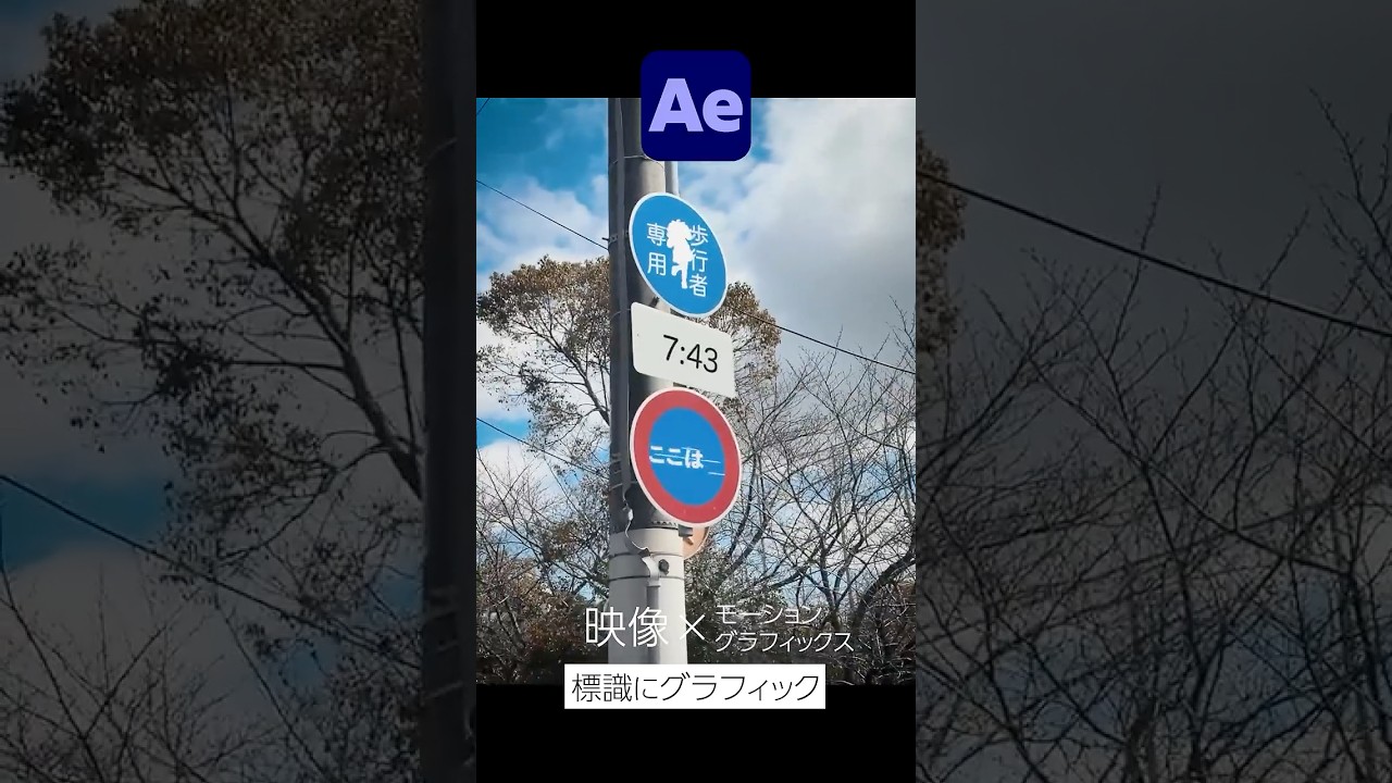 動く標識アニメーションの作り方 / After Effects CC2026 使い方講座