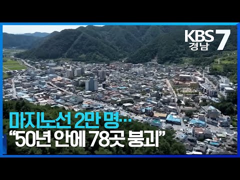 <strong>마지노선</strong> 2만 명…“50년 안에 78곳 붕괴”  / KBS  2024.09.05.
