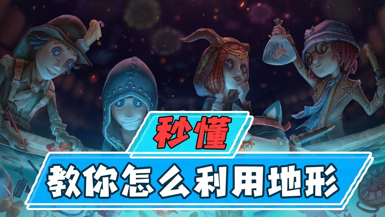 第五人格：新手怎么溜鬼？学会这招轻松60秒！