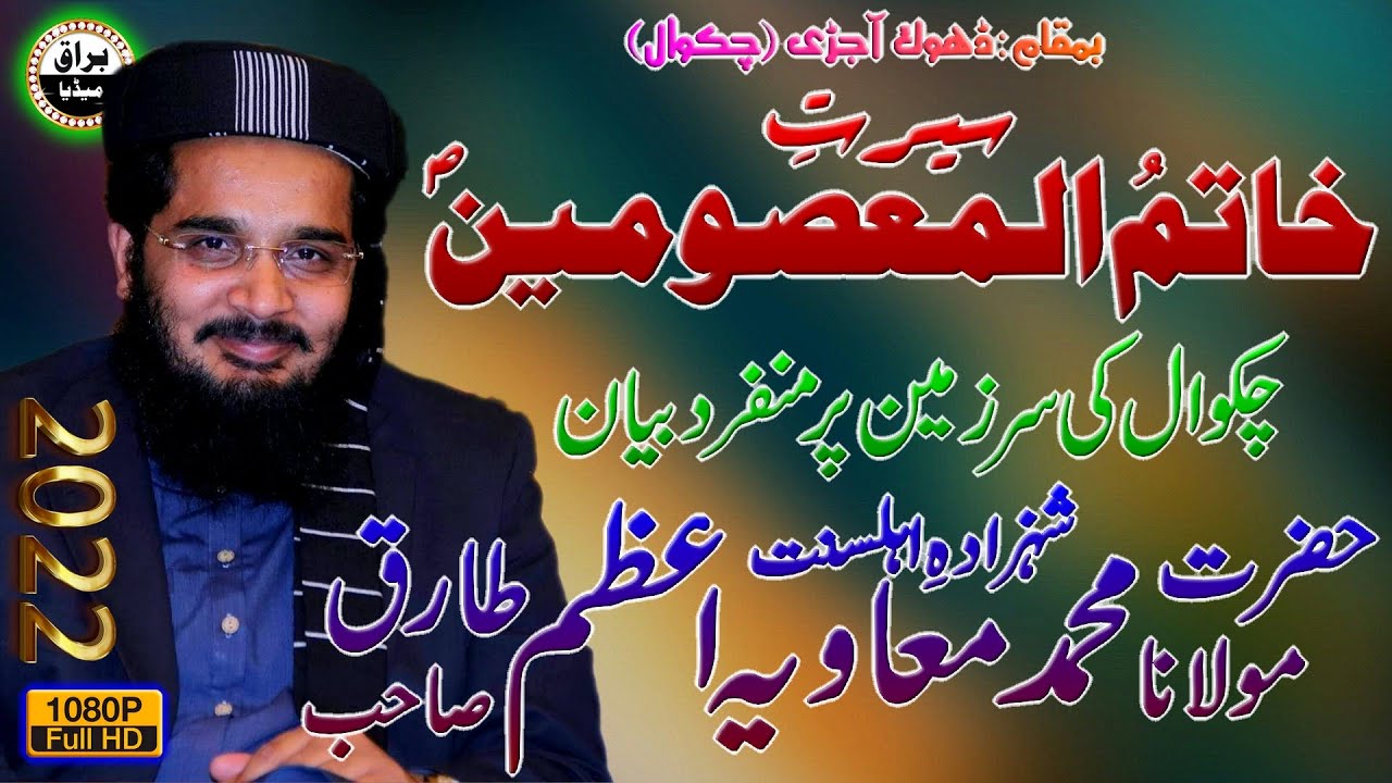 Molana Muavia Azam Tariq Sb | New Bayan | Seerat-E-Imam-Ul-Anbia Conference | Dhoke Aajri | Chakwal