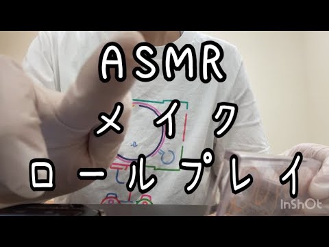 【ASMR/音フェチ】メイク･ロールプレイ【囁き声】