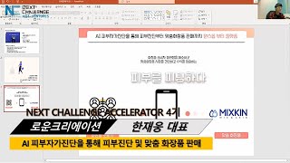 [넥스트챌린지4기] IR_로운크리에이션_AI 피부자가진단을 통해 피부진단 및 맞춤 화장품 판매