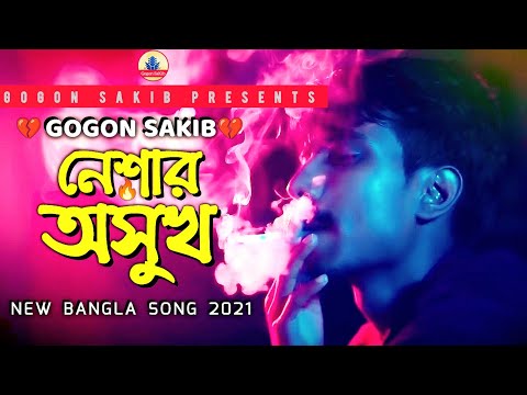 Neshar Oshukh (নেশার অসুখ) GOGON SAKIB New Sad Song 2021 mp3 download