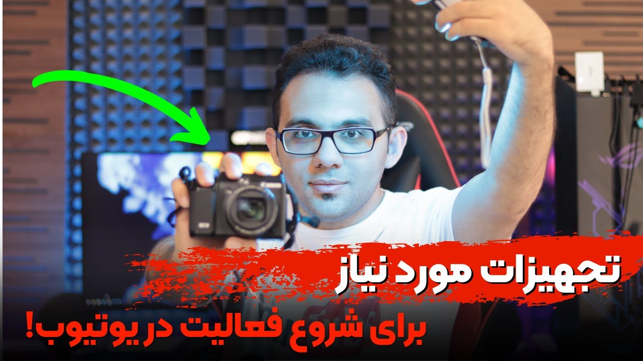 ⁣تجهیزات لازم برای یوتیوبر شدن - به چه وسایلی برای یوتیوبرشدن نیاز داریم؟ وسایل اشتباه نخر