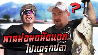 พาหม่อมถนัดแดก...มาแหลกปลา!!!!! [คนหัวครัว] EP.94