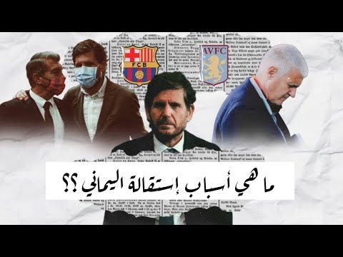 ما هي أسباب إستقالة اليماني