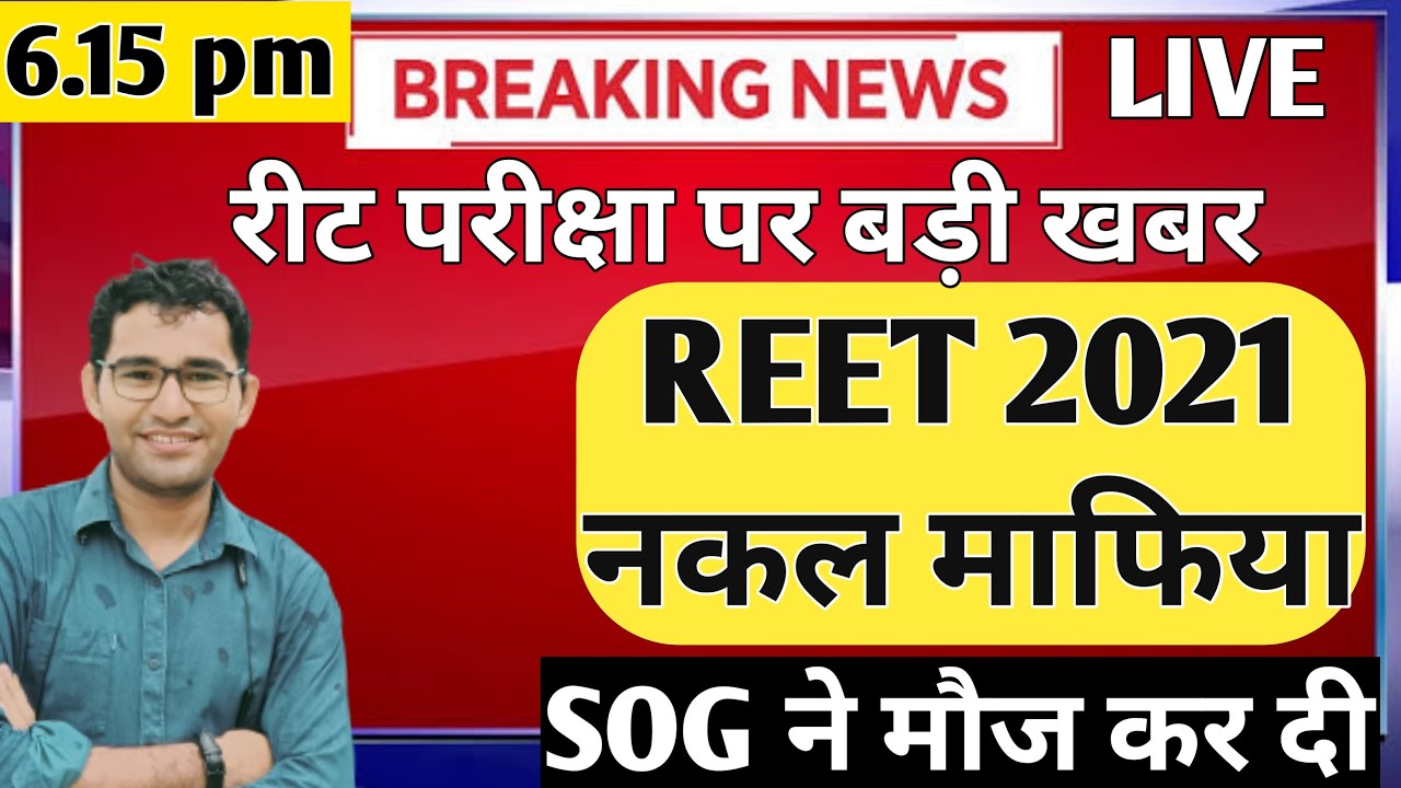 REET 2021 LIVE UPDATE & PAPER ANALYSIS | REET 2021 Paper LEAK Fake News | REET ANSWER KEY LEVEL -1