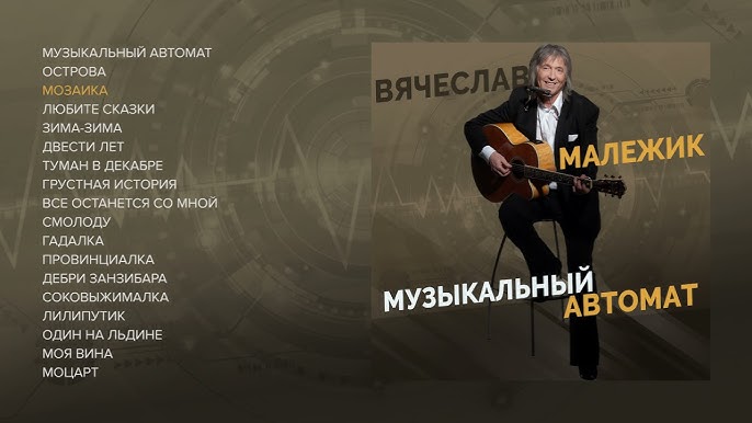Вячеслав Малежик - Лилипутик(Леденец лизал лиловый) | Текст песни Вячеслав Малежик - Лилипутик(Леденец лизал лиловый) | Текст песни