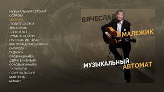 Вячеслав Малежик - Музыкальный автомат (official audio album)