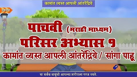 5th EVS 1 | Chapter#21 | Topic#02 | सांगा पाहू | Marathi Medium