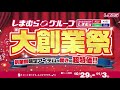 限定アイテムが驚きの超特価!しまむら大創業祭第2弾!お値打ちアイテムを日替りで大放出!しまむら大創業祭第2弾は11/3(月)まで!