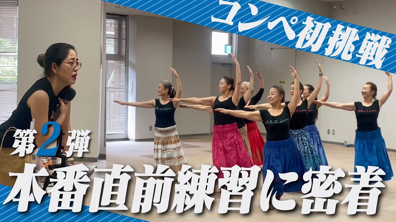 コンペ初挑戦！本番直前練習に密着！