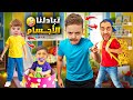 تبادلنا الأجسام يوم كامل دينيز وزكريا والبابا تغيروا جننوني