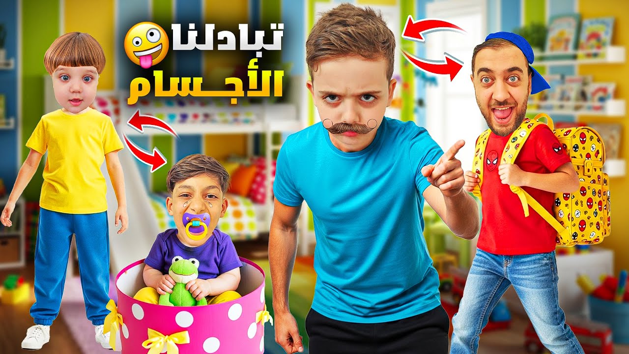 تبادلنا الأجسام يوم كامل 😱 دينيز وزكريا والبابا تغيروا 😰 جننوني