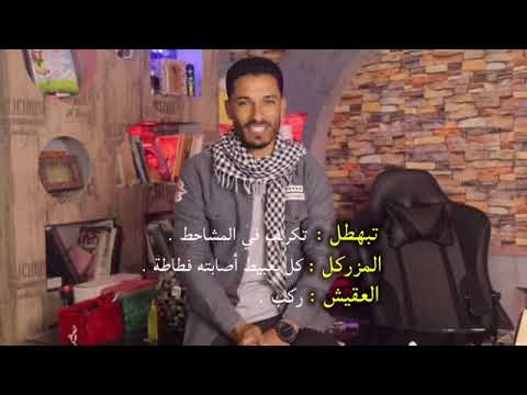 ومدركل بالشنصلين تجوقلت أخيييرا عرفنا شرح ومعاني هذا البيت سليمان مبارك