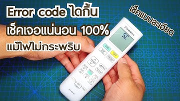 ❄️ #แอร์ไม่เย็น มีแต่ลม ไฟไม่กระพริบ ต้องเช็คโค้ดแบบละเอียด เจอแน่นอน 100% | ช่างสามัญประจำบ้าน