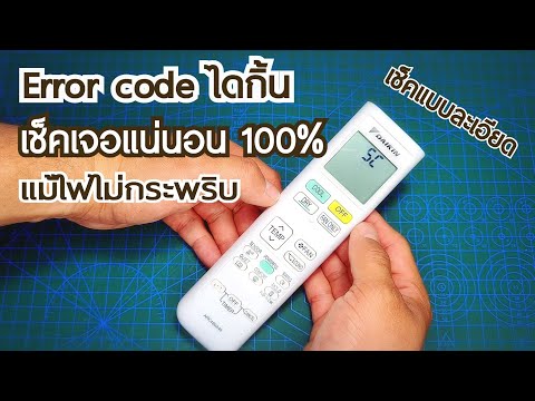 ❄️ #แอร์ไม่เย็น มีแต่ลม ไฟไม่กระพริบ ต้องเช็คโค้ดแบบละเอียด เจอแน่นอน 100% | ช่างสามัญประจำบ้าน