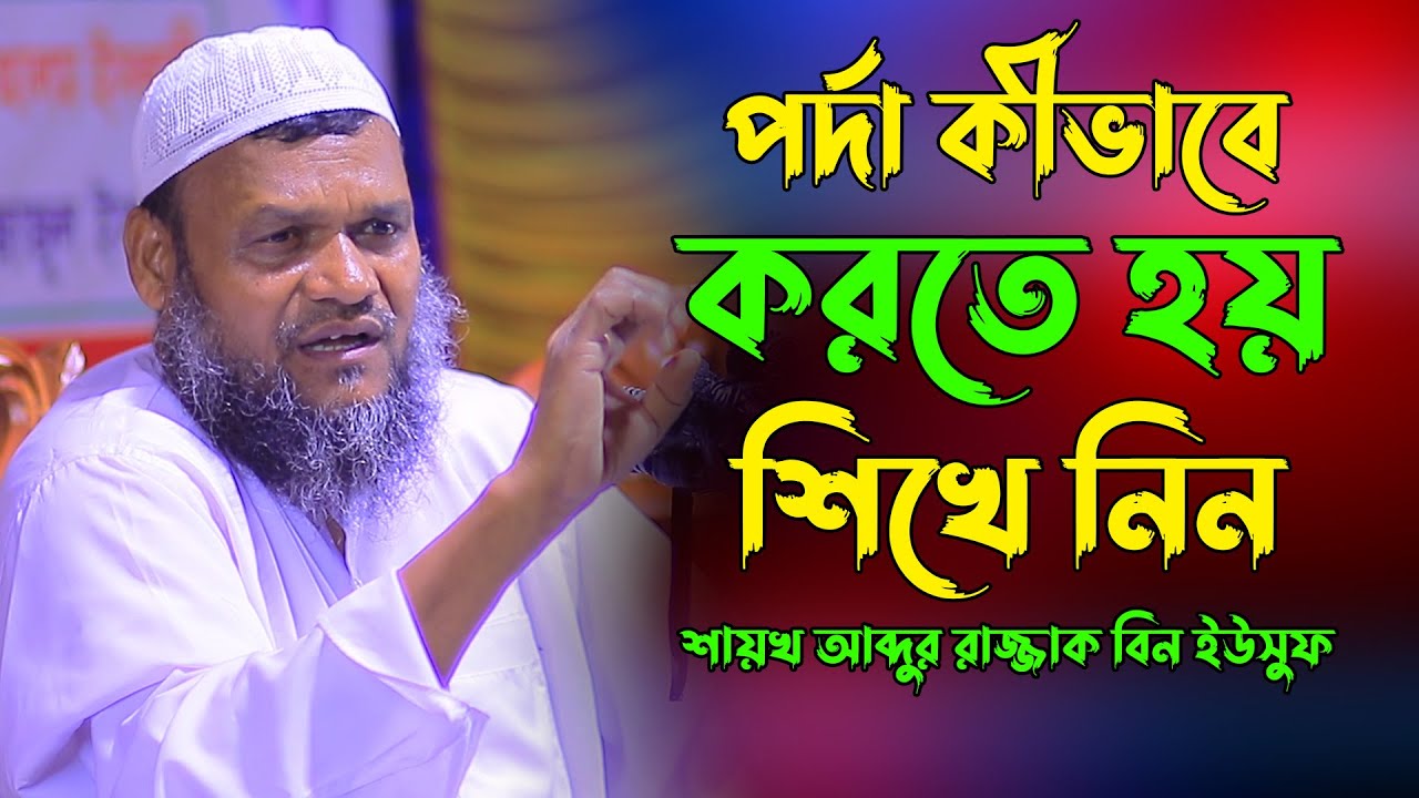 পর্দা কীভাবে করতে হয় শিখে নিন | শায়খ আব্দুর রাজ্জাক বিন ইউসুফ | Abdur Razzak bin Yousuf New Waz