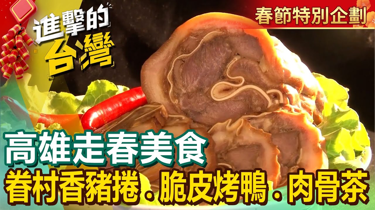 【高雄走春美食】眷村香豬捲/5元小肉圓/爆汁脆皮烤鴨/煙燻鴨肉飯/人氣外省豬肉麵/牛肉皮帶麵/招牌客家鹹豬肉/古早味湯肉圓/白肉骨茶花生豬腳湯 @進擊的台灣