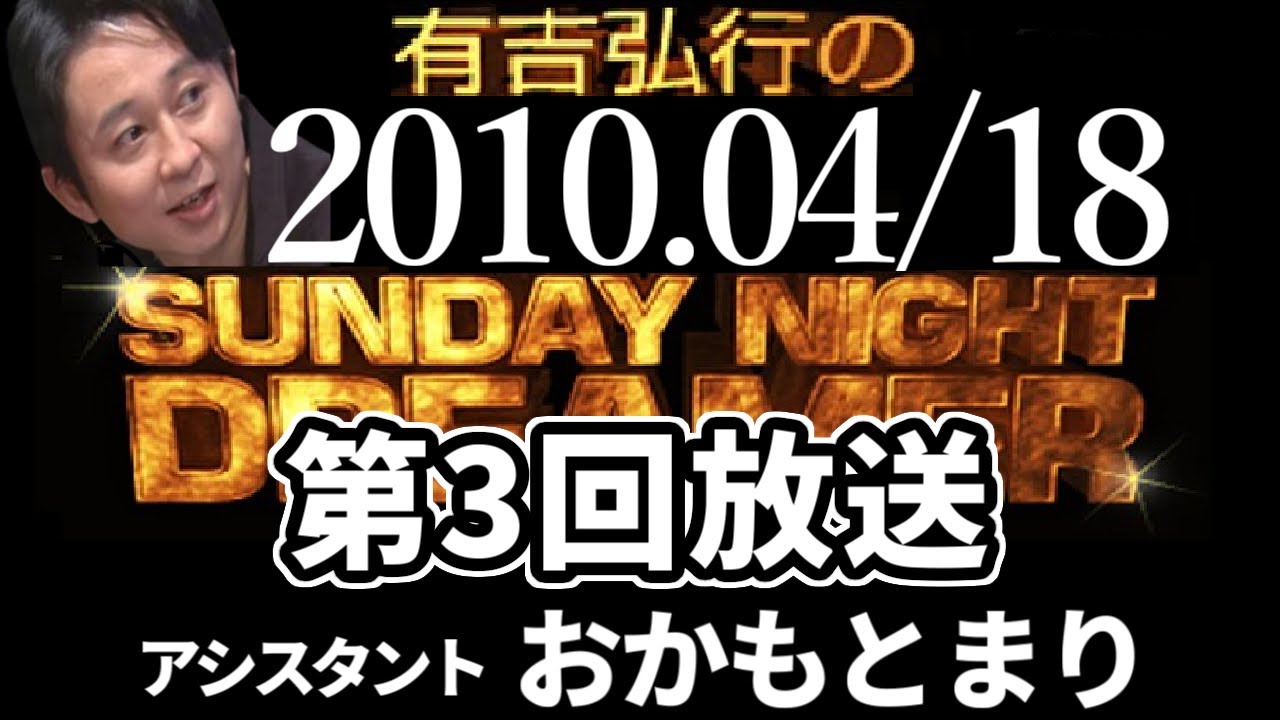有吉 ラジオ 10年4月18日第3回放送 おかもとまり サンドリsnd曲cmカット Youtube