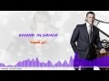 Kadim Al Sahir Ila Tilmitha كاظم الساهر إلى تلميذة 