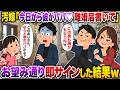 汚嫁「今日から彼がパパ♡離婚届書いて」→お望み通り即サインした直後、娘「このおじさん私知ってるよ」汚嫁「…え?」【スカッと】【修羅場】