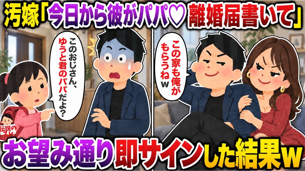 汚嫁「今日から彼がパパ♡離婚届書いて」→お望み通り即サインした直後、娘「このおじさん私知ってるよ」汚嫁「…え?」【スカッと】【修羅場】