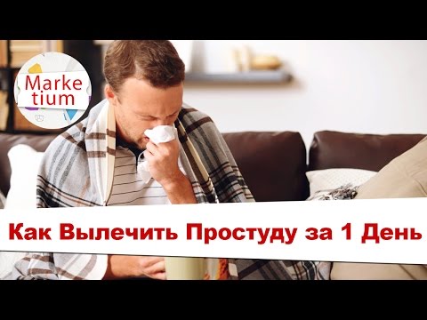 Узнайте Как Вылечить Простуду за 1 День!