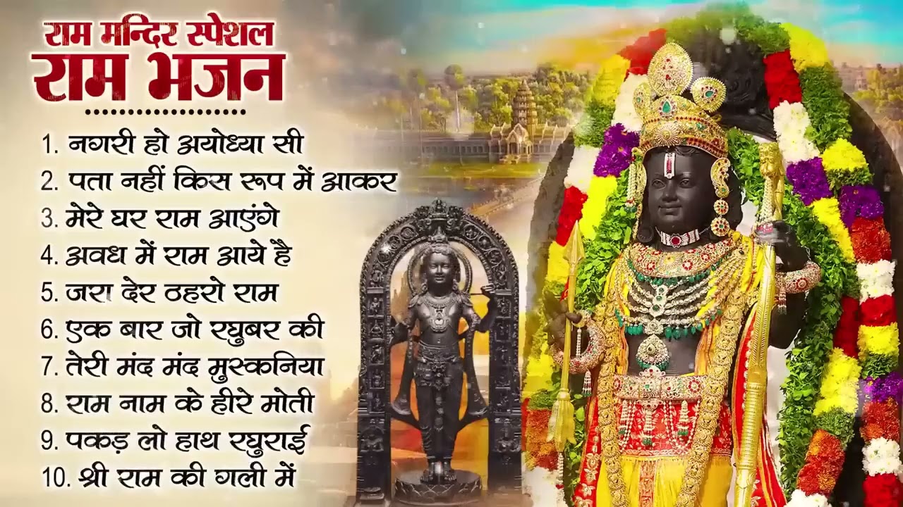 नॉनस्टॉप राम भजन | New Ram Bhajan 2026 | Ram Aayenge | Non Stop Ram Ji Ke Bhajans 2026 | Ram Ji Song