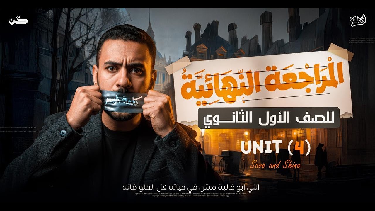مراجعة انجليزي لأولى ثانوي الترم الأول 2026 | unit 4 | مع أبو غالية