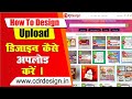 How to upload design on cdrdesign website // CDR file upload karke paise kamae #cdrdesign #cdrfile