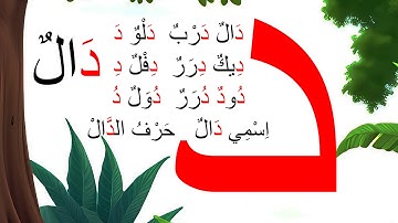 Madrasa STD 1 NEW SONG/ദാലുൻ ദർബുൻ/Daalun Darbun/അറബിയിലെ "ദാൽ " എന്ന അക്ഷരം പാടി പഠിക്കാം/حرف الدال